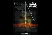 رونمایی از پوستر «هملت تهران ۲۱۰۷»
