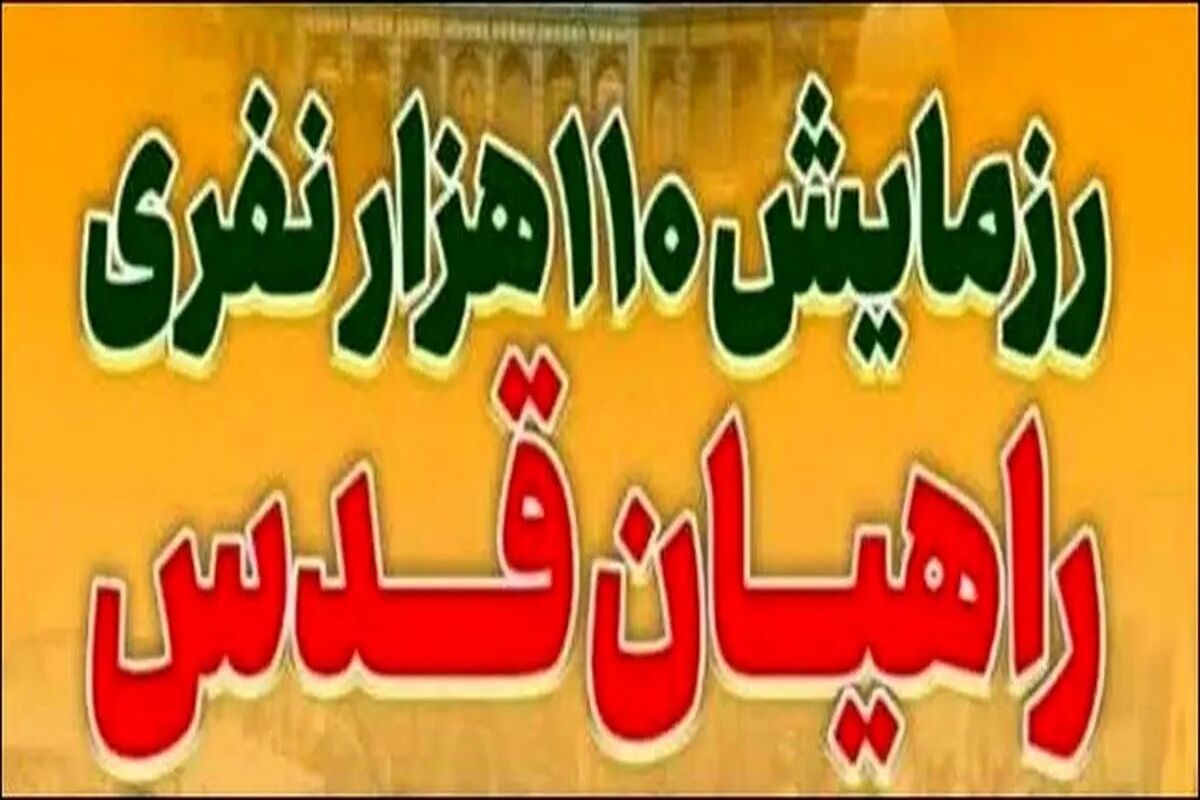 رزمایش