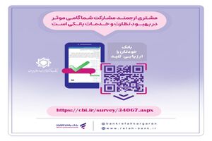 نظرسنجی صیانت از مشتریان بانکی تمدید شد