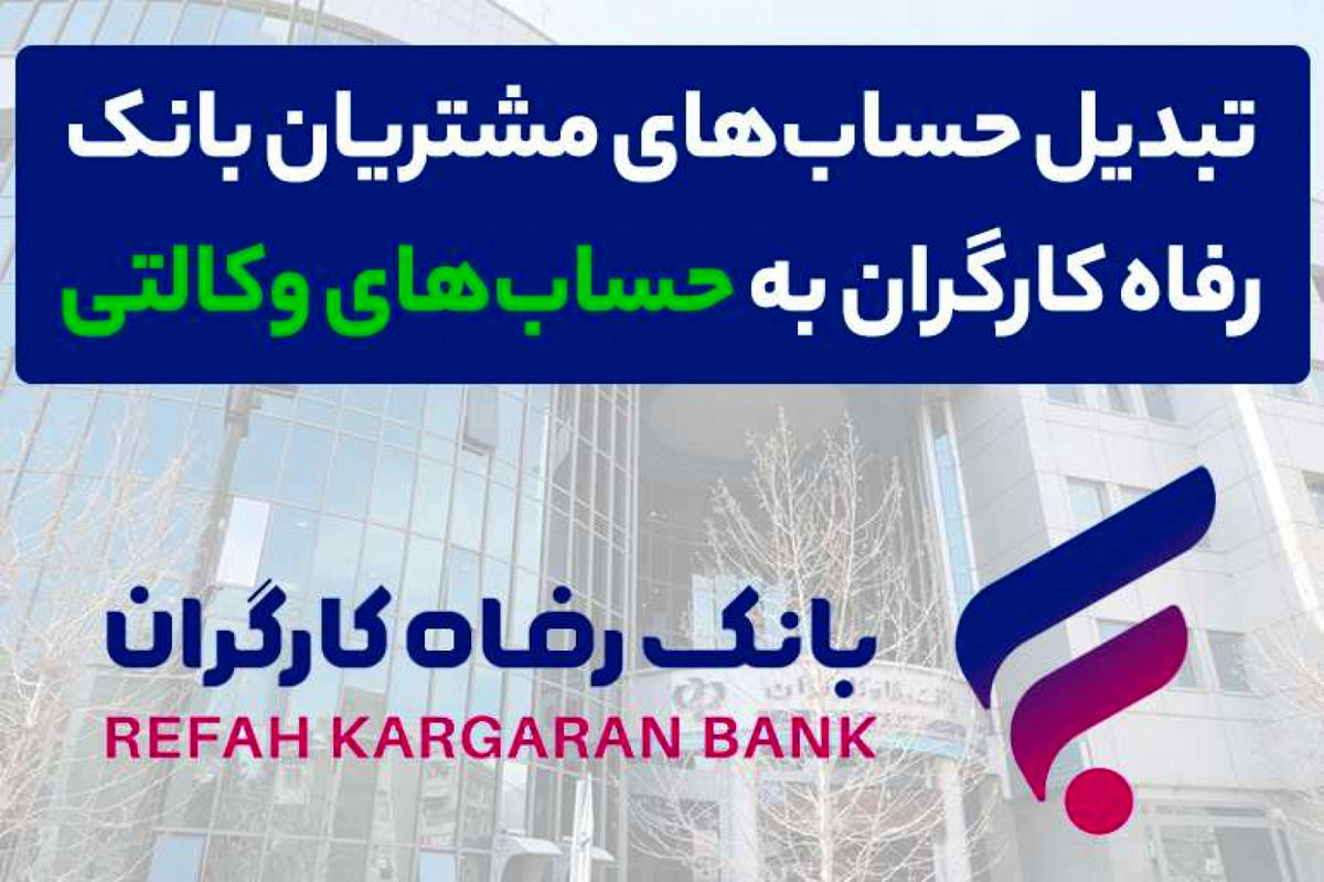بانک رفاه کارگران