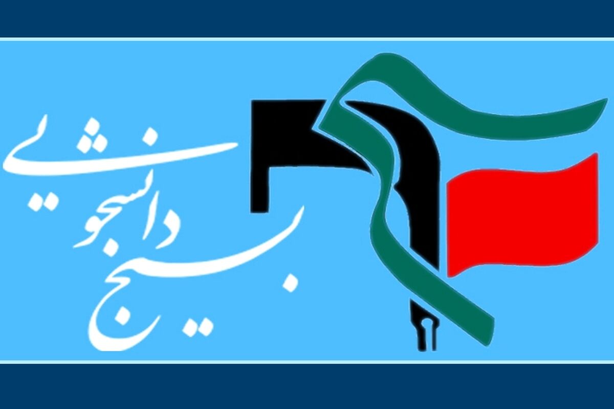 جشنواره  علمی دانشجویان بسیجی