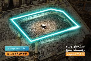 حجاج ایرانی و زائران خانه خدا چه سیمکارتی با خود ببرند؟