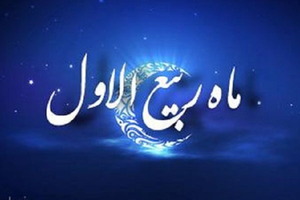ربیع الاول