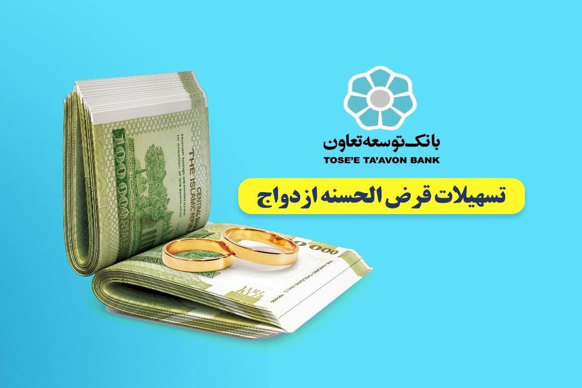 تسهیلات قرض‌الحسنه ازدواج در بانک توسعه تعاون