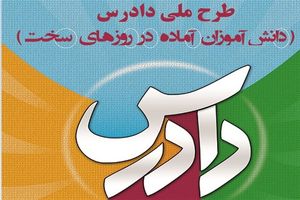 نجات جان دختر ۱۸ ساله توسط دانش‌آموز دوره دیده «طرح دادرس»