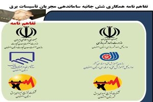 امضاء تفاهم نامه همکاری 6 جانبه بین اداره کل آموزش فنی و حرفه ای استان اصفهان و مجریان تأسیسات برق