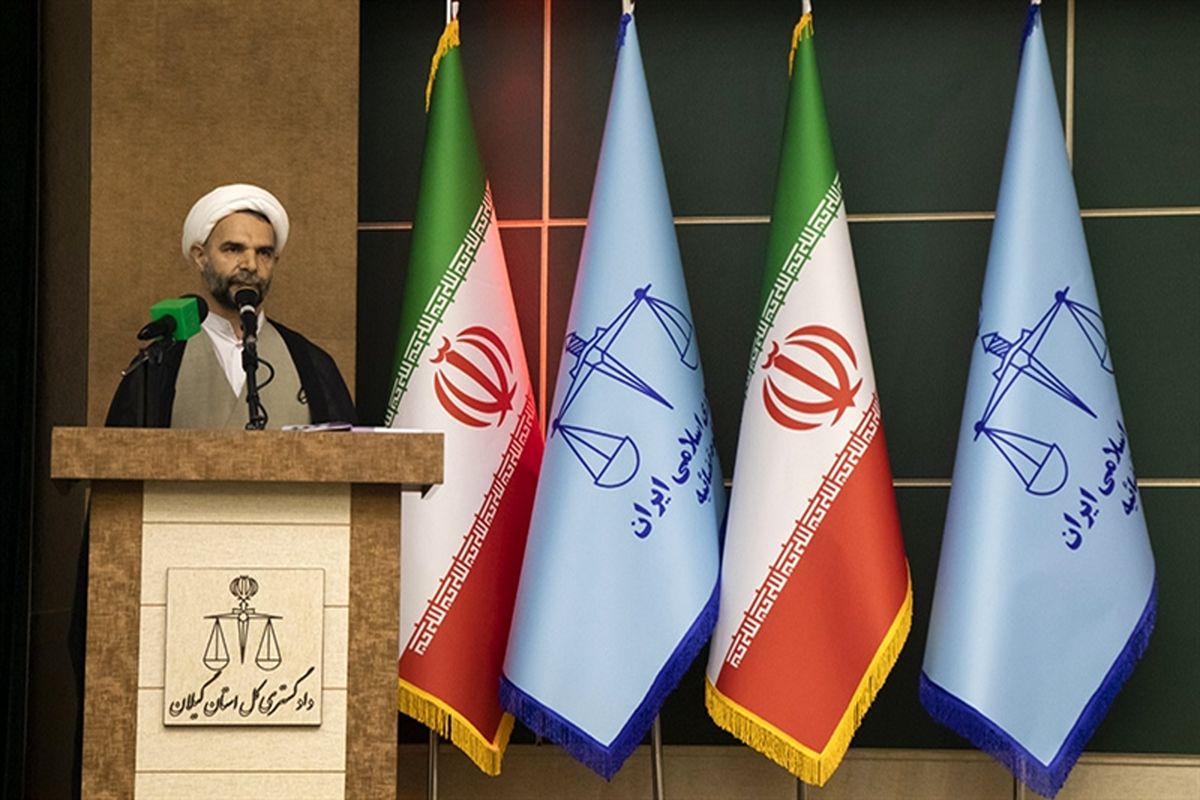 رئیس کل دادگستری استان گیلان