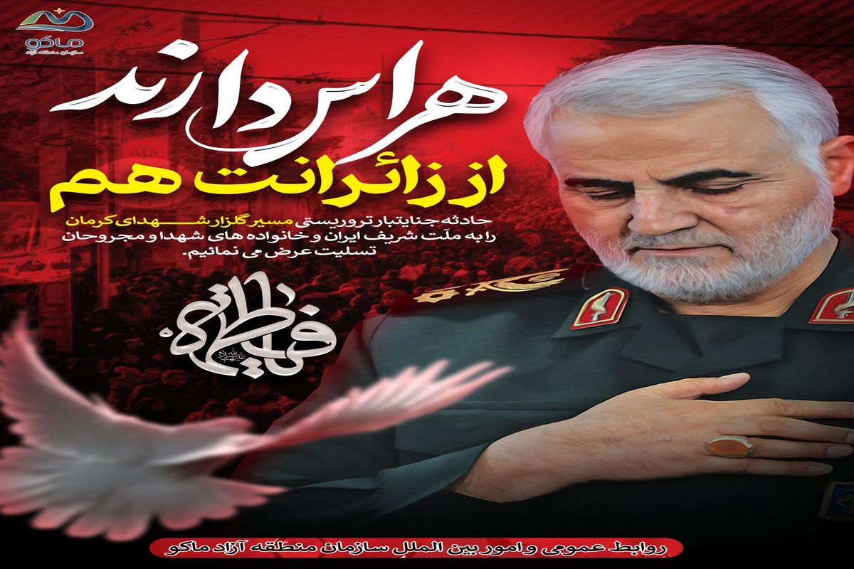 کرمان- منطقه آزاد ماکو