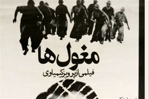 مغول‌های پرویز کیمیاوی در خانه هنرمندان به نمایش در می آید