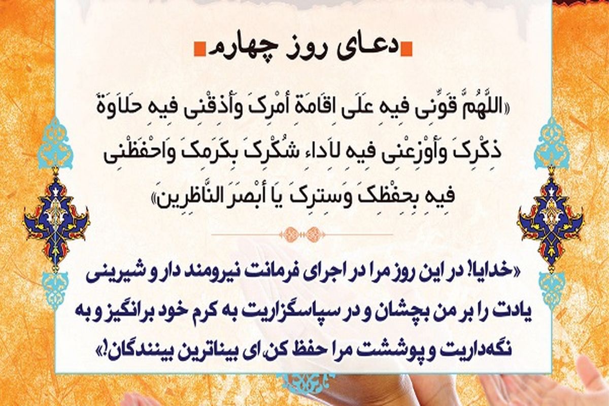 دعای روز چهارم