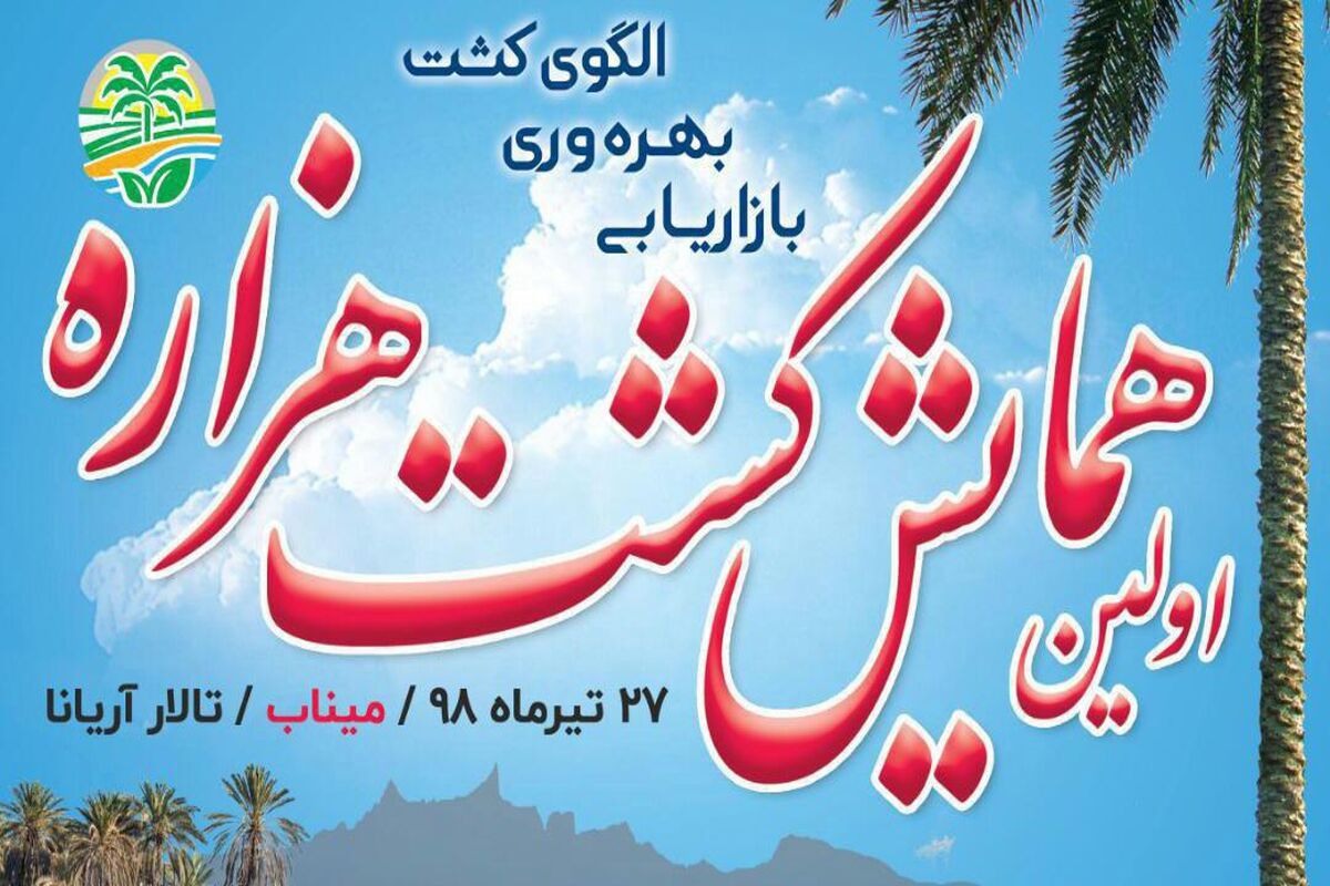همایش کشت هزاره