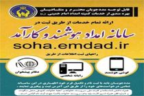 از اهداف ایجاد سامانه امداد هوشمند، بهبود فرآیند خدمت رسانی به نیازمندان است