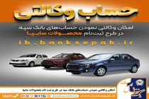 امکان وکالتی نمودن حساب‌های بانک سپه در طرح ثبت نام محصولات شرکت سایپا فراهم شد