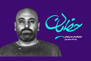 نمایش «حَظیان» به تماشاخانه سپند می‌آید