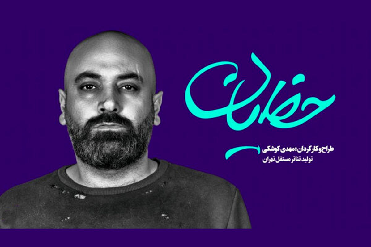 نمایش حظیان