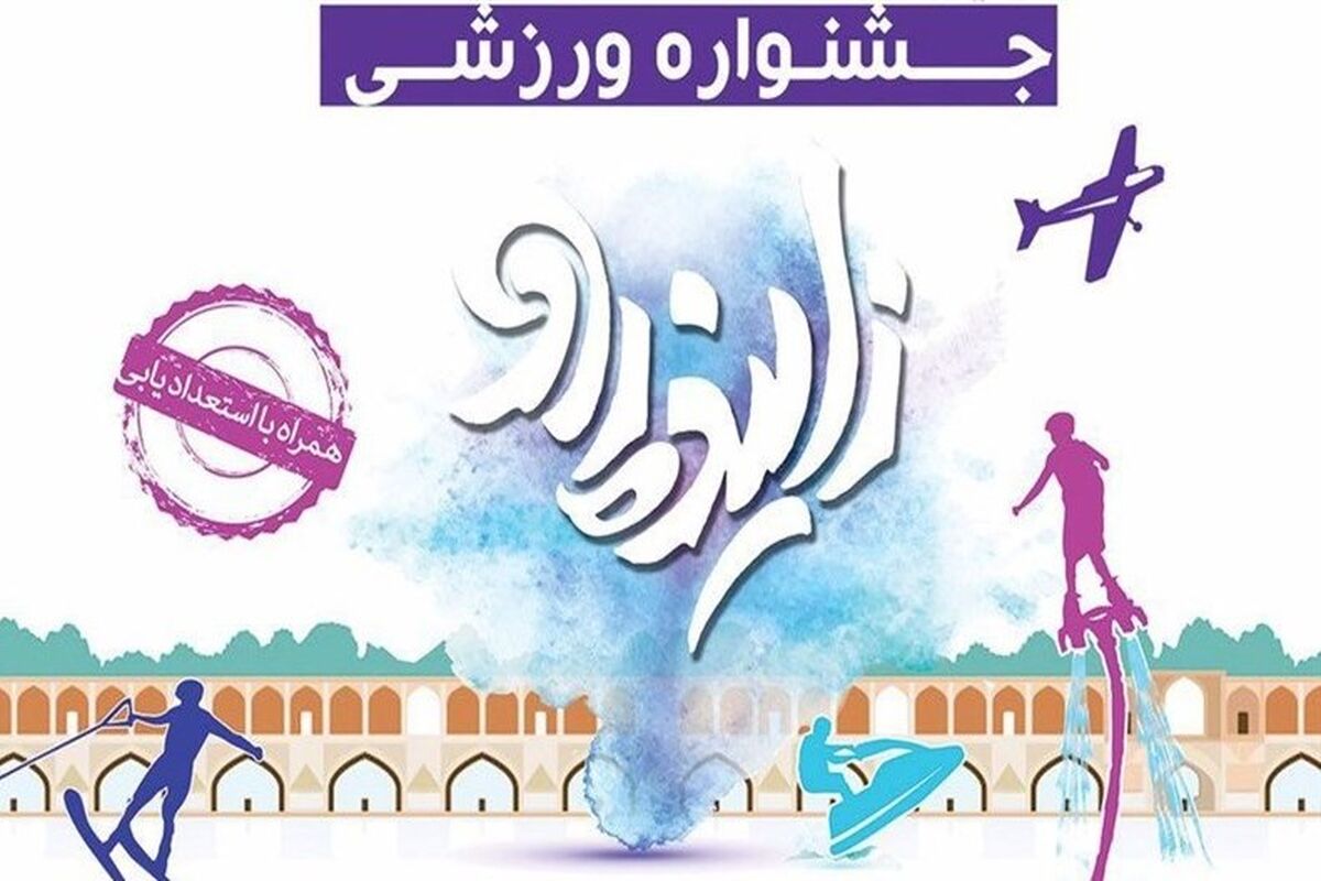 اصفهان- جشنواره ورزشی زاینده رود