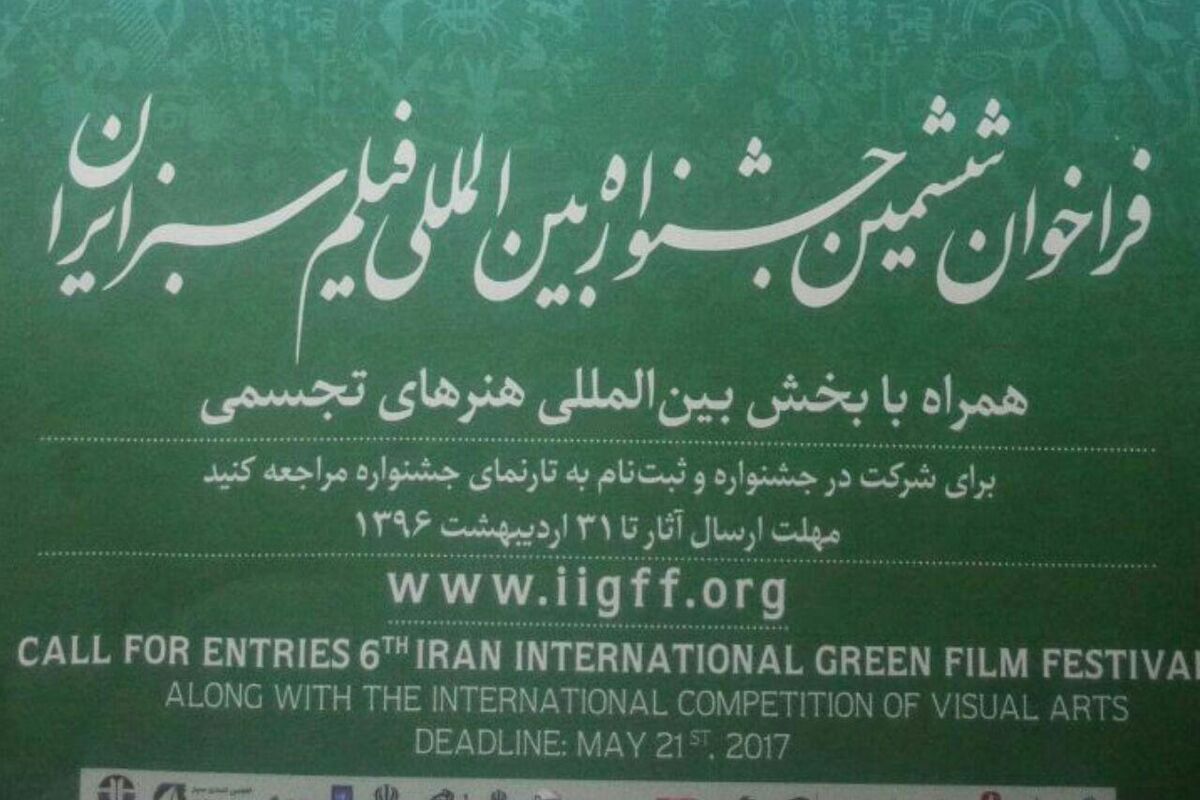 ششمین جشنواره بین‌المللی فیلم سبز در کرمانشاه