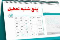 تعطیلی پنجشنبه‌ها در دستور کار این هفته کمیسیون اجتماعی مجلس