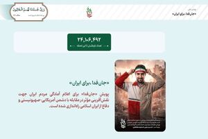 بیش از ۲۴ میلیون «جان‌فدا برای ایران» ثبت نام کردند