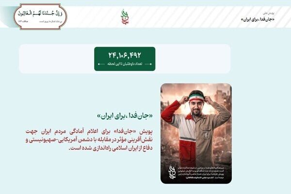بیش از ۲۴ میلیون «جان‌فدا برای ایران» ثبت نام کردند