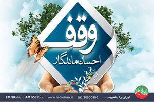 لزوم پرداختن جدی به مسئله وقف توسط مطبوعات دینی 