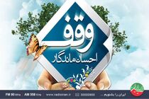 لزوم پرداختن جدی به مسئله وقف توسط مطبوعات دینی 