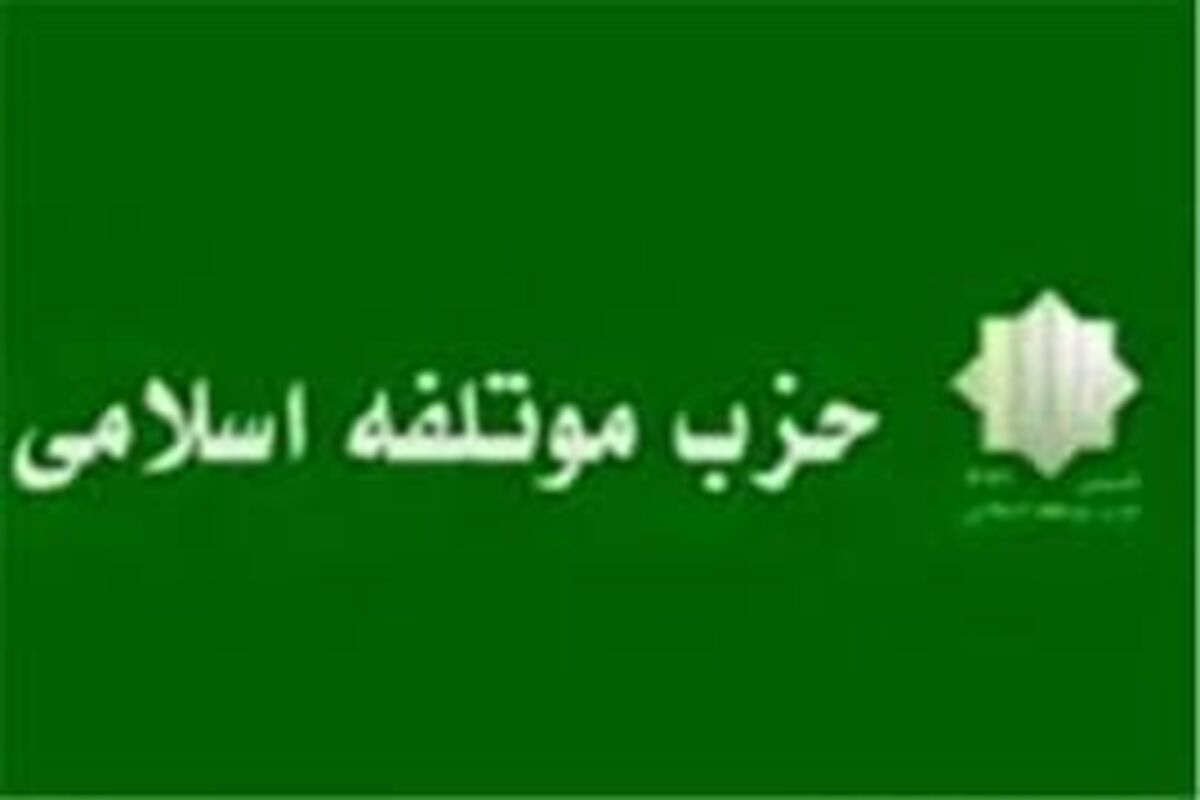 حزب موتلفه