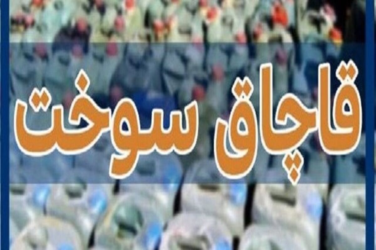 قاچاق سوخت