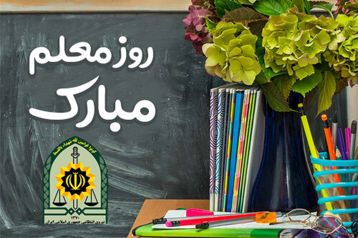 پیام تبریک ناجا به مناسبت روز معلم