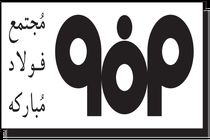 فولادمبارکه از دغدغه های اجتماعی بسیاری از خانواده ها کاسته است