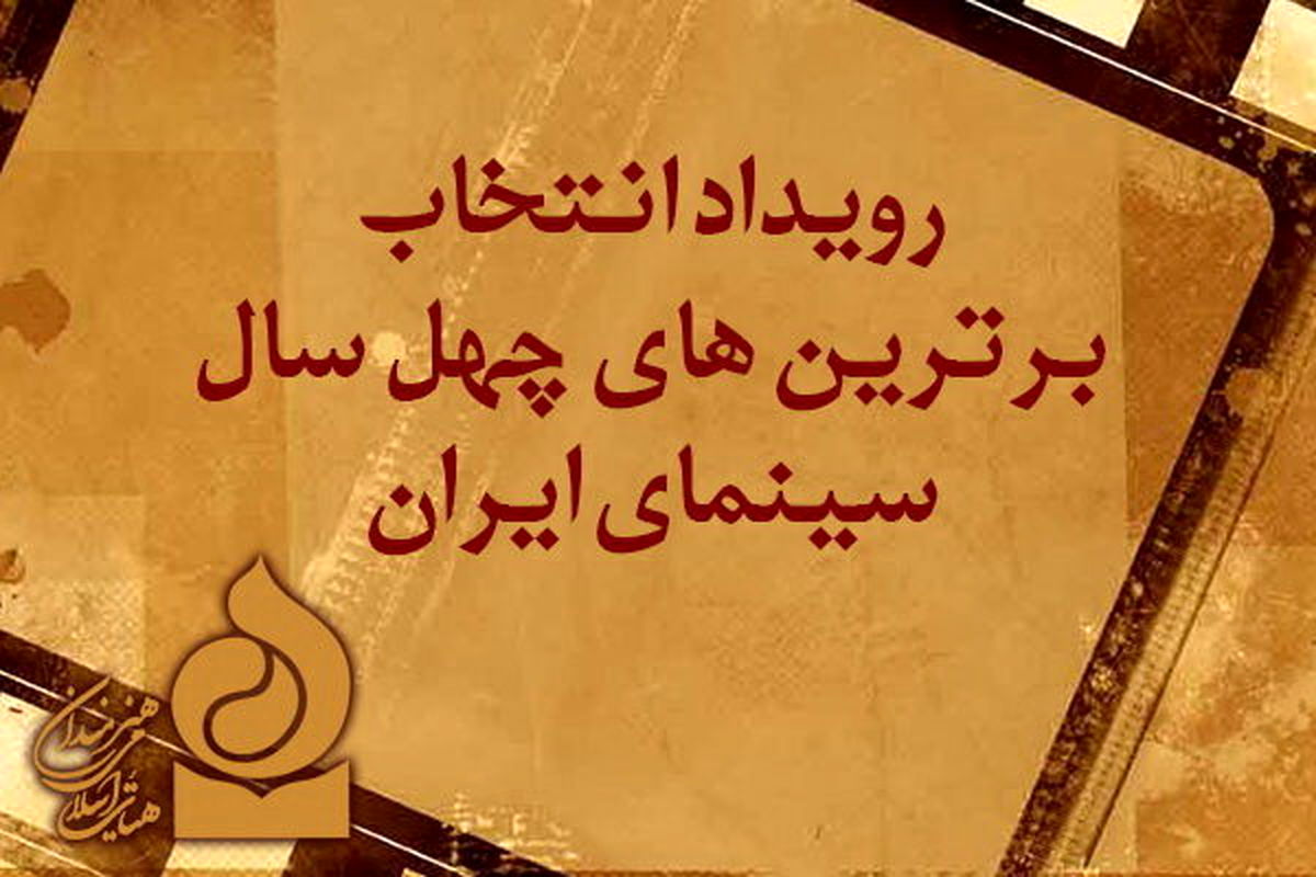 نامزدهای چهل سال سینمای ایران