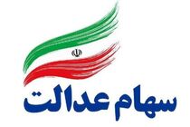 آمادگی ۱۰۸ کارگزاری بازار سرمایه برای اخذ سفارش فروش سهام عدالت