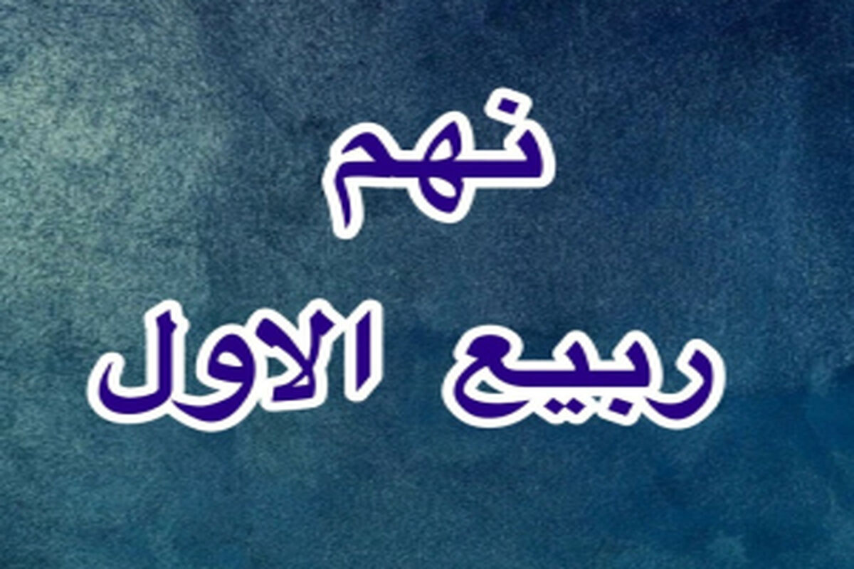 نهم-ربیع-الاول