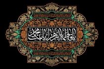 تعطیلی سه روزه حوزه های علمیه در ایام فاطمیه