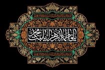 تعطیلی سه روزه حوزه های علمیه در ایام فاطمیه