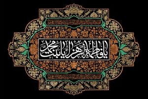 تعطیلی سه روزه حوزه های علمیه در ایام فاطمیه
