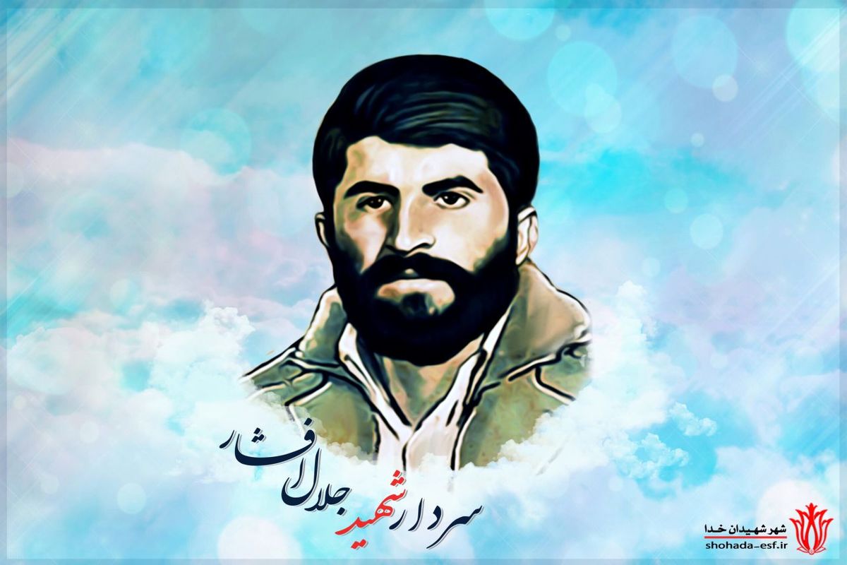 شهید جلال افشار