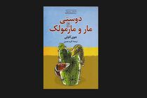 «دوستی مار و مارمولک» به بازار نشر رسید
