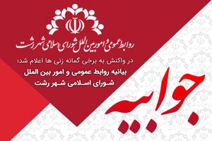 جلسه انتخاب شهردار و سرپرست شهرداری رشت برگزار می شود