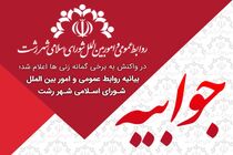 جلسه انتخاب شهردار و سرپرست شهرداری رشت برگزار می شود