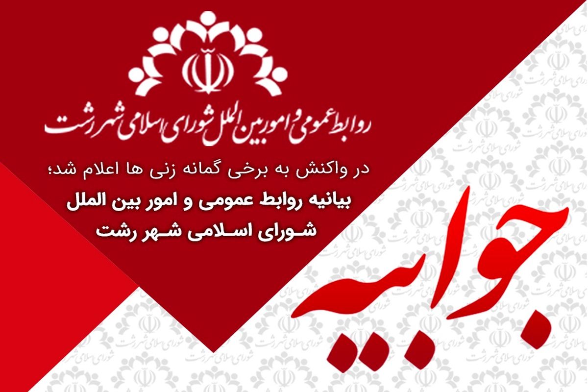 شورای شهر رشت