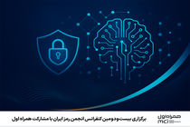 برگزاری بیست‌ودومین کنفرانس انجمن رمز ایران با مشارکت همراه اول