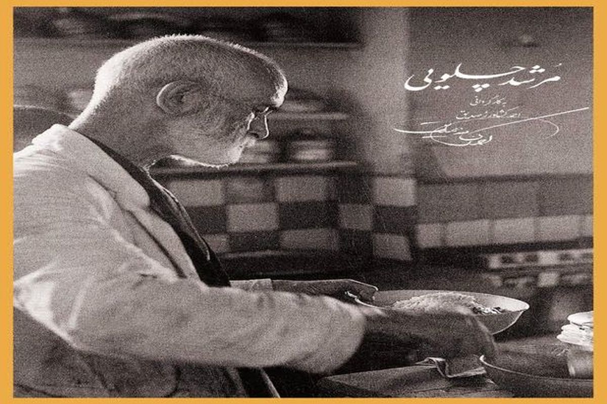 مستندمرشدچلویی