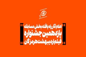 اعلام آثار راه یافته بخش مسابقه یازدهمین جشنواره فیلم اردیبهشت هرمزگان 