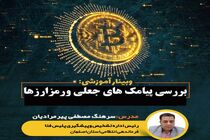 برگزاری وبینار "بررسی  پیامک های جعلی و رمز ارزها "