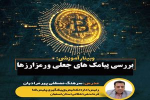 برگزاری وبینار "بررسی  پیامک های جعلی و رمز ارزها "