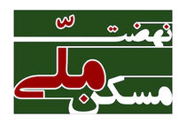 ‌۲۱۱۱ نفر متقاضیان طرح نهضت ملی مسکن ممسنی و رستم تأیید شدند