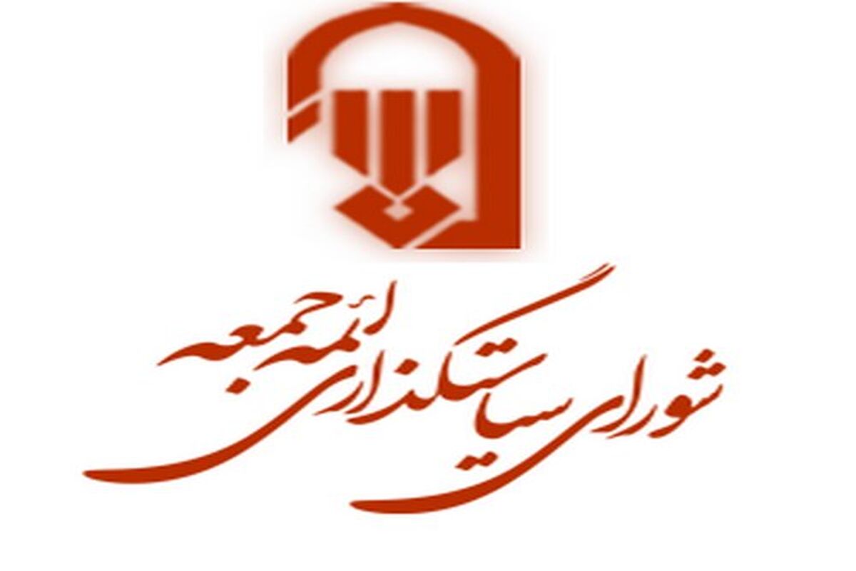 شورای سیاست گذاری ائمه جمعه ایران