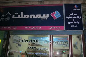 بیمه ملت ۴۶۸ میلیارد ریال سود تقسیم کرد