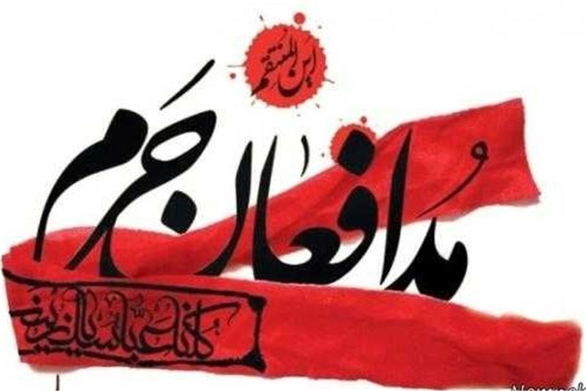 شهید مدافع حرم